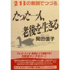たった一人、老後を生きる　２１３の教訓でつづる