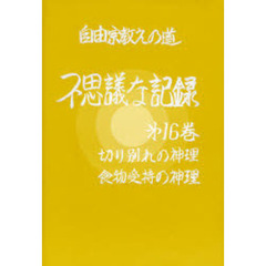 自由宗教えの道不思議な記録　第１６巻　切り別れの神理　食物受持の神理