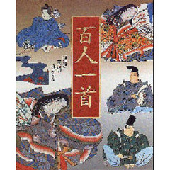 百人一首　再現！！不滅の歌かるた　見ながら読む歌の宝典