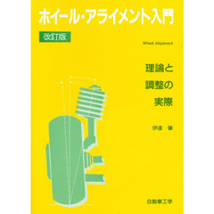 ホイールアライメント入門　改訂版