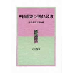明治維新の地域と民衆