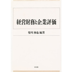 経営財務と企業評価