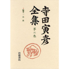 寺田寅彦全集　第２巻