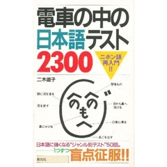 電車の中の日本語テスト２３００　ニホン語再入門！！