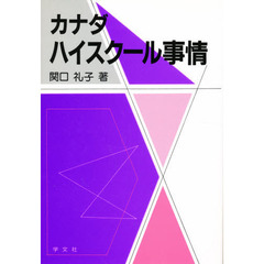 カナダハイスクール事情