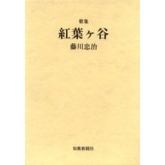 紅葉ケ谷　歌集