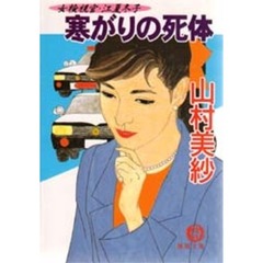 寒がりの死体　女検視官・江夏冬子