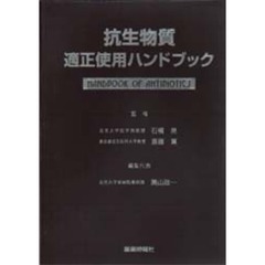 抗生物質適正使用ハンドブック　Ｈａｎｄｂｏｏｋ　ｏｆ　ａｎｔｉｂｉｏｔｉｃｓ