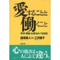 愛することと働くこと　学校・家族・仕事をめぐる対話