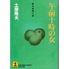 午前十時の女