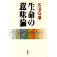生命の意味論
