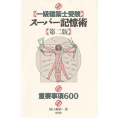 一級建築士受験スーパー記憶術　重要事項６００　第２版