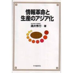 情報革命と生産のアジア化