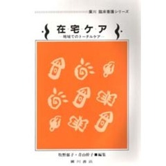 在宅ケア　地域でのトータルケア