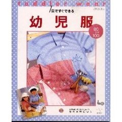 １日ですぐできる幼児服　８０～１００ｃｍ