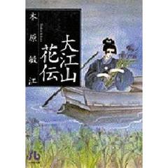 大江山花伝