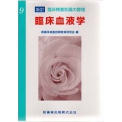 臨床血液学