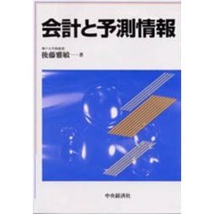 会計と予測情報