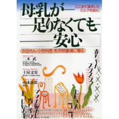 母乳が足りなくても安心　ここまで進歩したミルクを読む　お母さん・小児科医・乳児保健婦に贈る