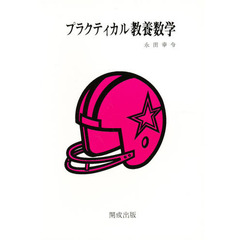 プラクティカル教養数学