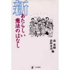 新・あたらしい憲法のはなし