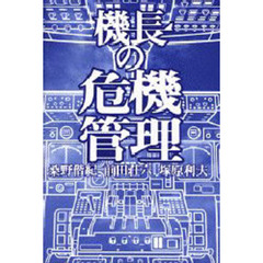 機長の危機管理