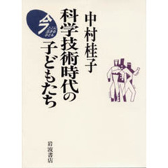 科学技術時代の子どもたち