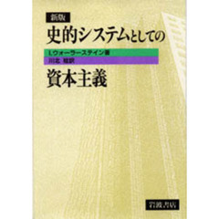 史的システムとしての資本主義　新版