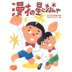 漫才の星になるんや