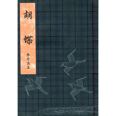 観世流　胡蝶