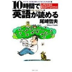 １０時間で英語が読める　ムダな文法は覚えなくても大丈夫！