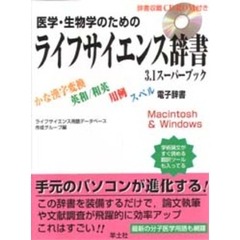 医学・生物学のためのライフサイエンス辞書３．１スーパーブック　かな漢字変換・英和／和英用例・スペル電子辞書