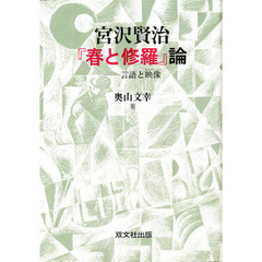 宮沢賢治『春と修羅』論　言語と映像