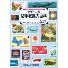 デザイン別切手収集大百科　今の趣味・楽しい切手のガイドブック　テーマチク・コレクション１００