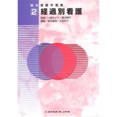 臨床看護学叢書　２　経過別看護