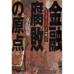 金融腐敗の原点　児玉誉士夫のダイヤモンド