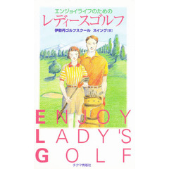 エンジョイライフのためのレディースゴルフ