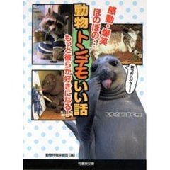 動物トンデモいい話　感動・爆笑・ほのぼの…もっと彼らが好きになる！