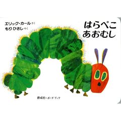 はらぺこあおむし　（ボードブック）