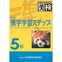 ５級漢字学習ステップ　文部省認定　改訂版