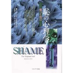 恥の心理学　傷つく自己