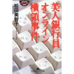 美人銀行員オンライン横領事件