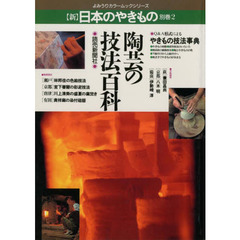 〈新〉日本のやきもの　別巻２　陶芸の技法百科