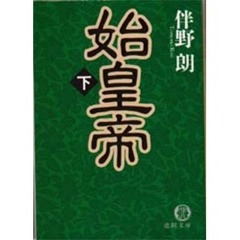 始皇帝　下