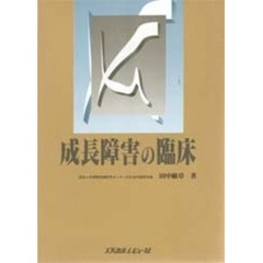 成長障害の臨床