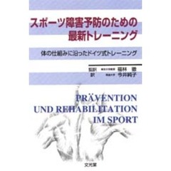 スポーツ障害予防のための最新トレーニング　体の仕組みに沿ったドイツ式トレーニング