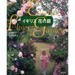 イギリス花の庭