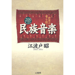 ２００ＣＤ民族音楽　世界の音を聴く