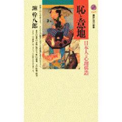 恥と意地　日本人の心理構造