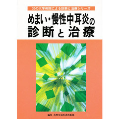めまい・慢性中耳炎の診断と治療